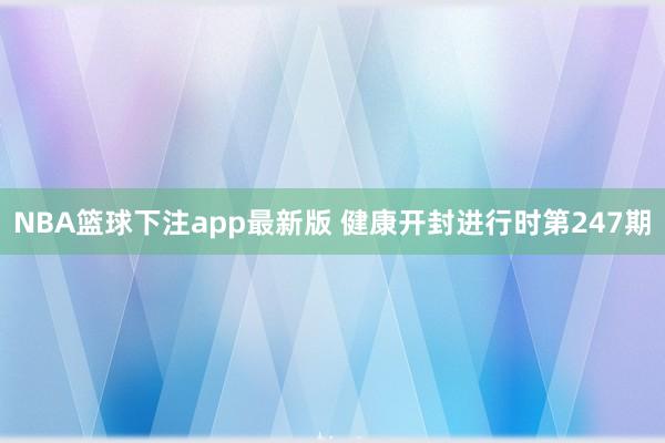 NBA篮球下注app最新版 健康开封进行时第247期