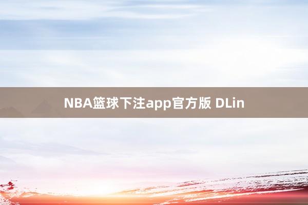 NBA篮球下注app官方版 DLin