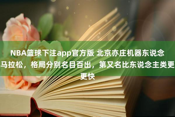 NBA篮球下注app官方版 北京亦庄机器东说念主马拉松，格局分别名目百出，第又名比东说念主类更快